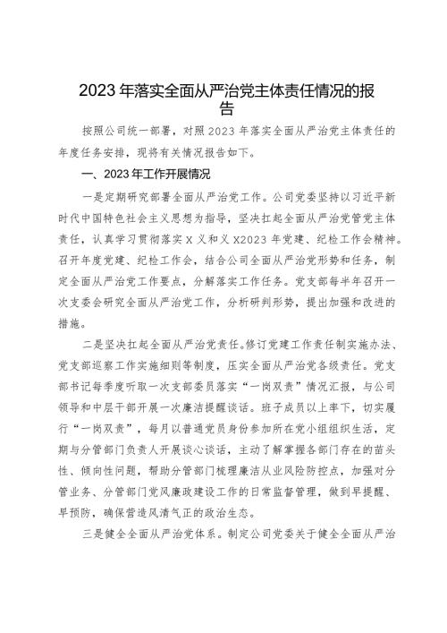 公司党委2023年落实全面从严治党主体责任情况的报告(1).docx