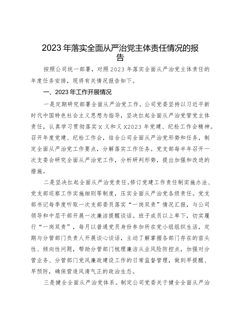 公司党委2023年落实全面从严治党主体责任情况的报告(1).docx_第1页