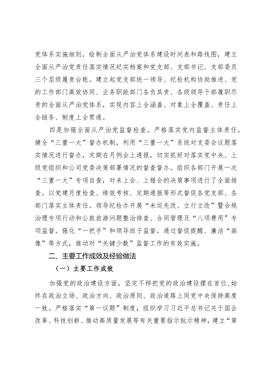 公司党委2023年落实全面从严治党主体责任情况的报告(1).docx_第2页