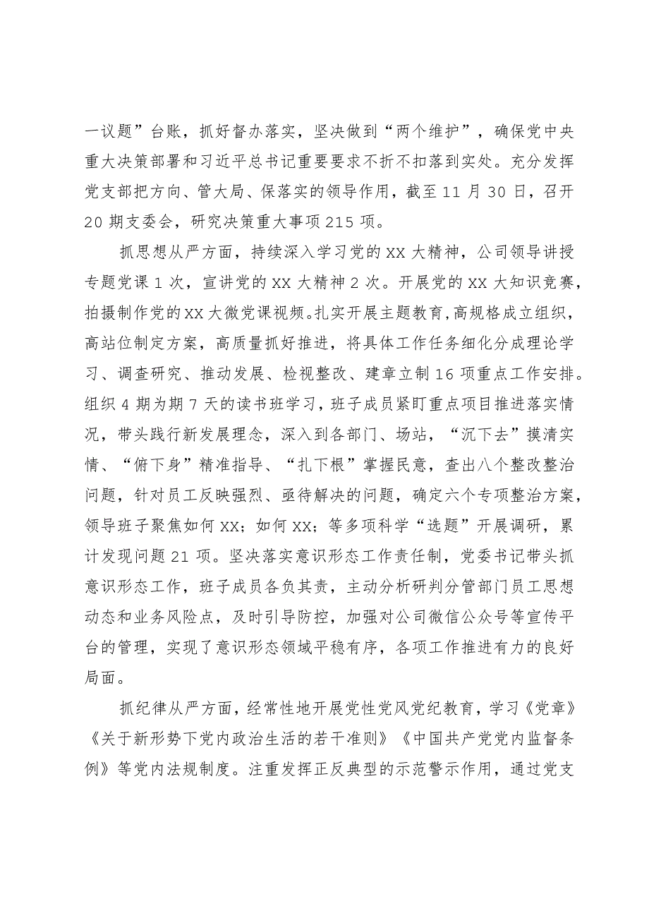 公司党委2023年落实全面从严治党主体责任情况的报告(1).docx_第3页
