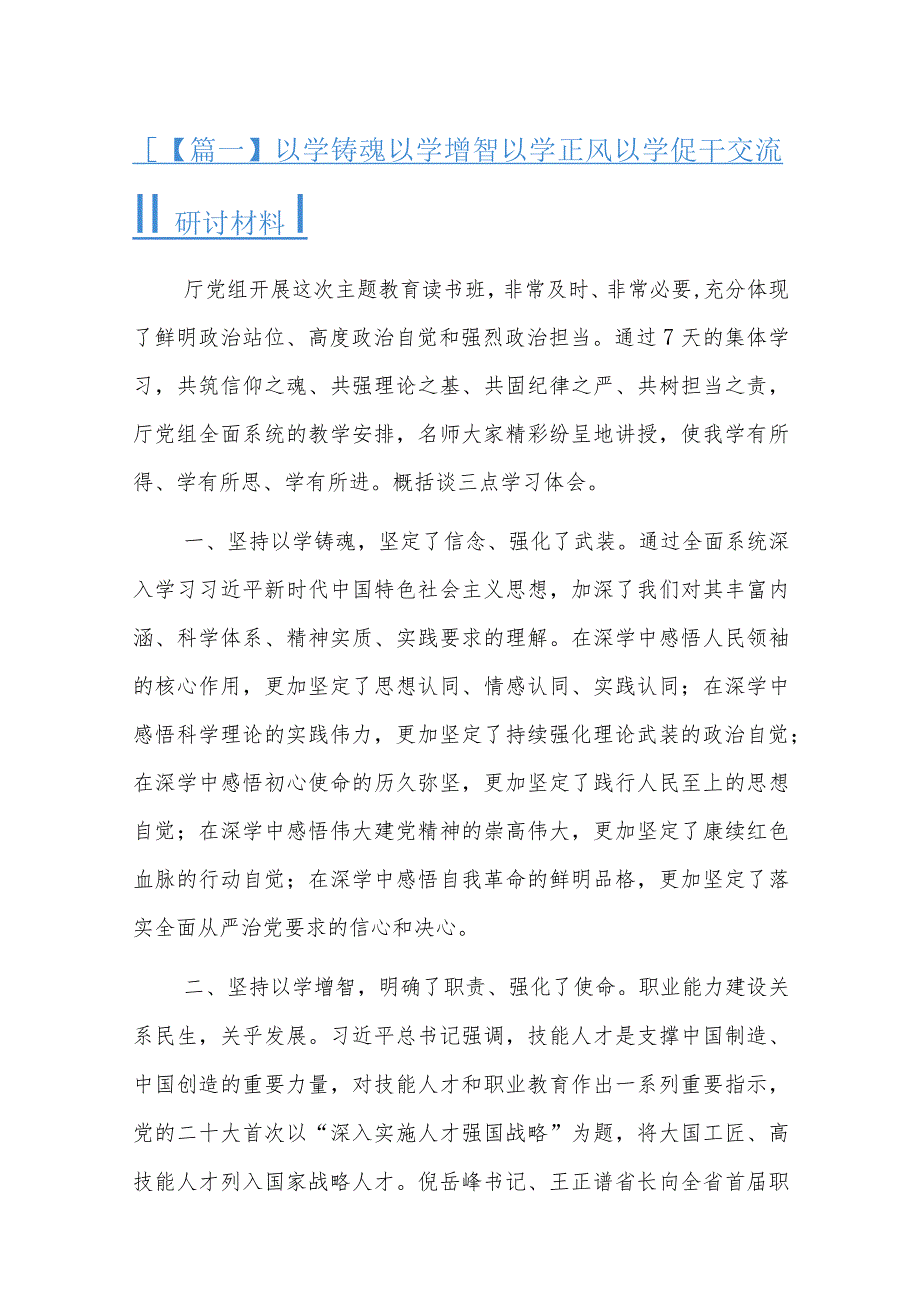 以学铸魂以学增智以学正风以学促干交流研讨材料六篇.docx_第1页