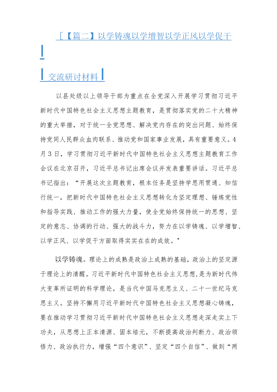 以学铸魂以学增智以学正风以学促干交流研讨材料六篇.docx_第3页