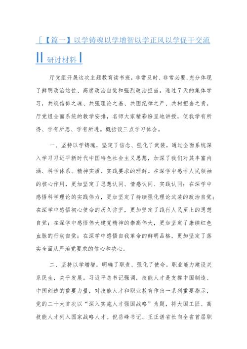 以学铸魂以学增智以学正风以学促干交流研讨材料六篇.docx