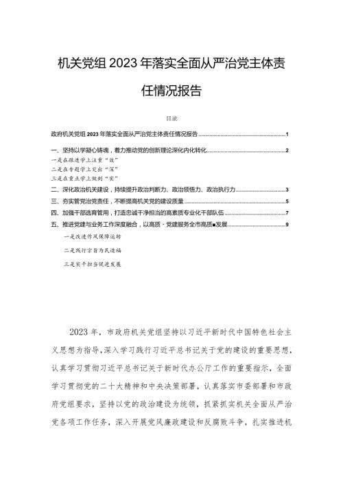 机关党组2023年落实全面从严治党主体责任情况报告.docx