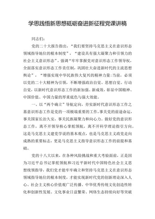 学思践悟新思想砥砺奋进新征程党课讲稿.docx