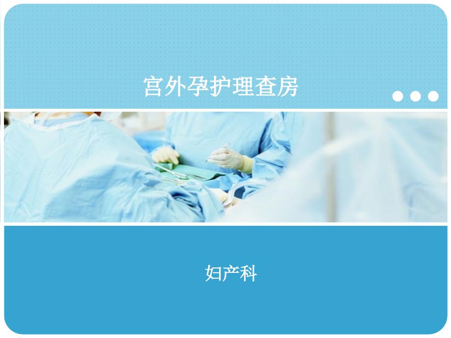 妇产科宫外孕护理查房护理部.ppt_第1页