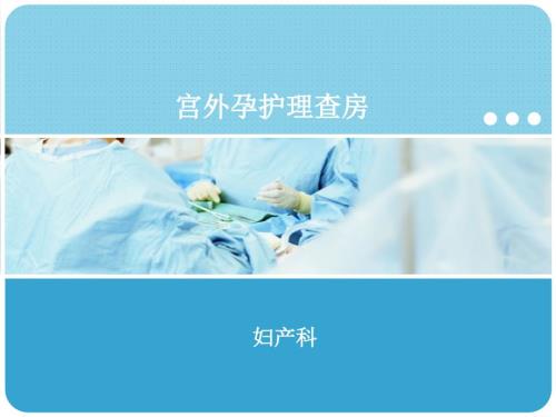妇产科宫外孕护理查房护理部.ppt