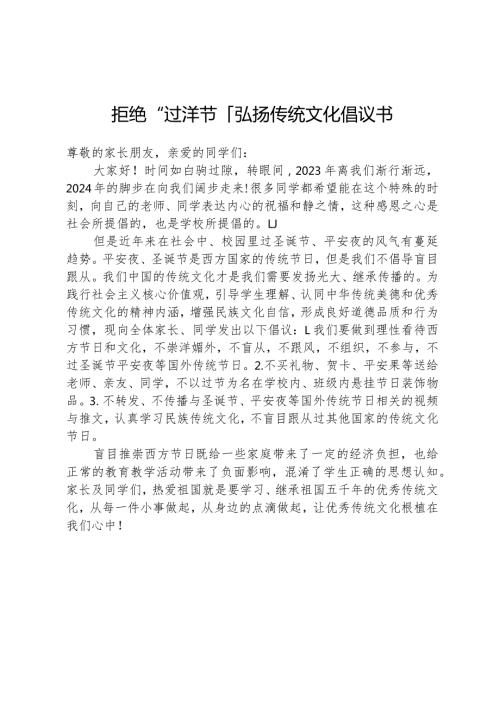 拒绝“过洋节”弘扬传统文化倡议书.docx