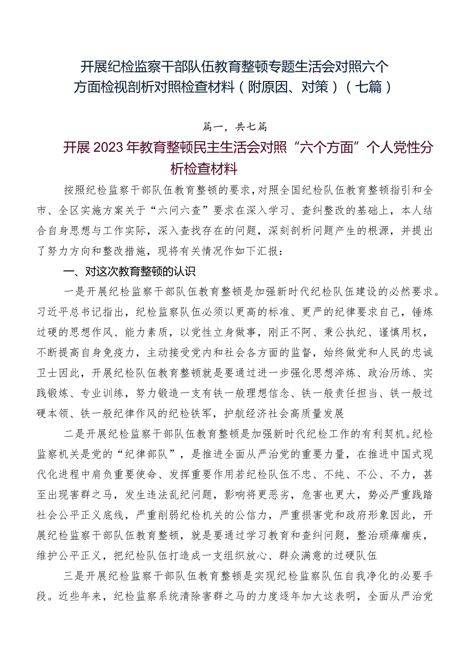 开展纪检监察干部队伍教育整顿专题生活会对照六个方面检视剖析对照检查材料（附原因、对策）（七篇）.docx_第1页