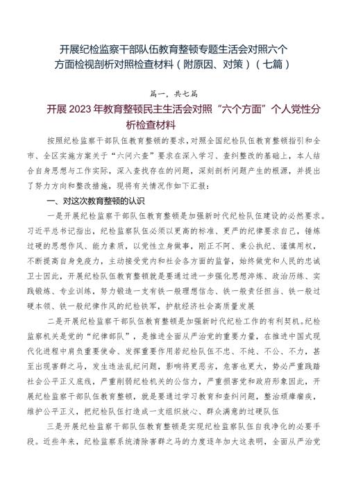开展纪检监察干部队伍教育整顿专题生活会对照六个方面检视剖析对照检查材料（附原因、对策）（七篇）.docx