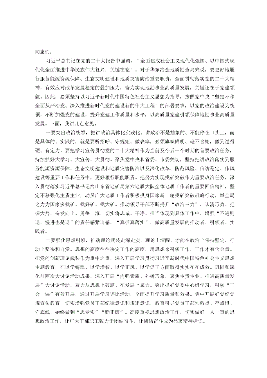 在局机关党建工作专题推进会上的讲话(1).docx_第1页