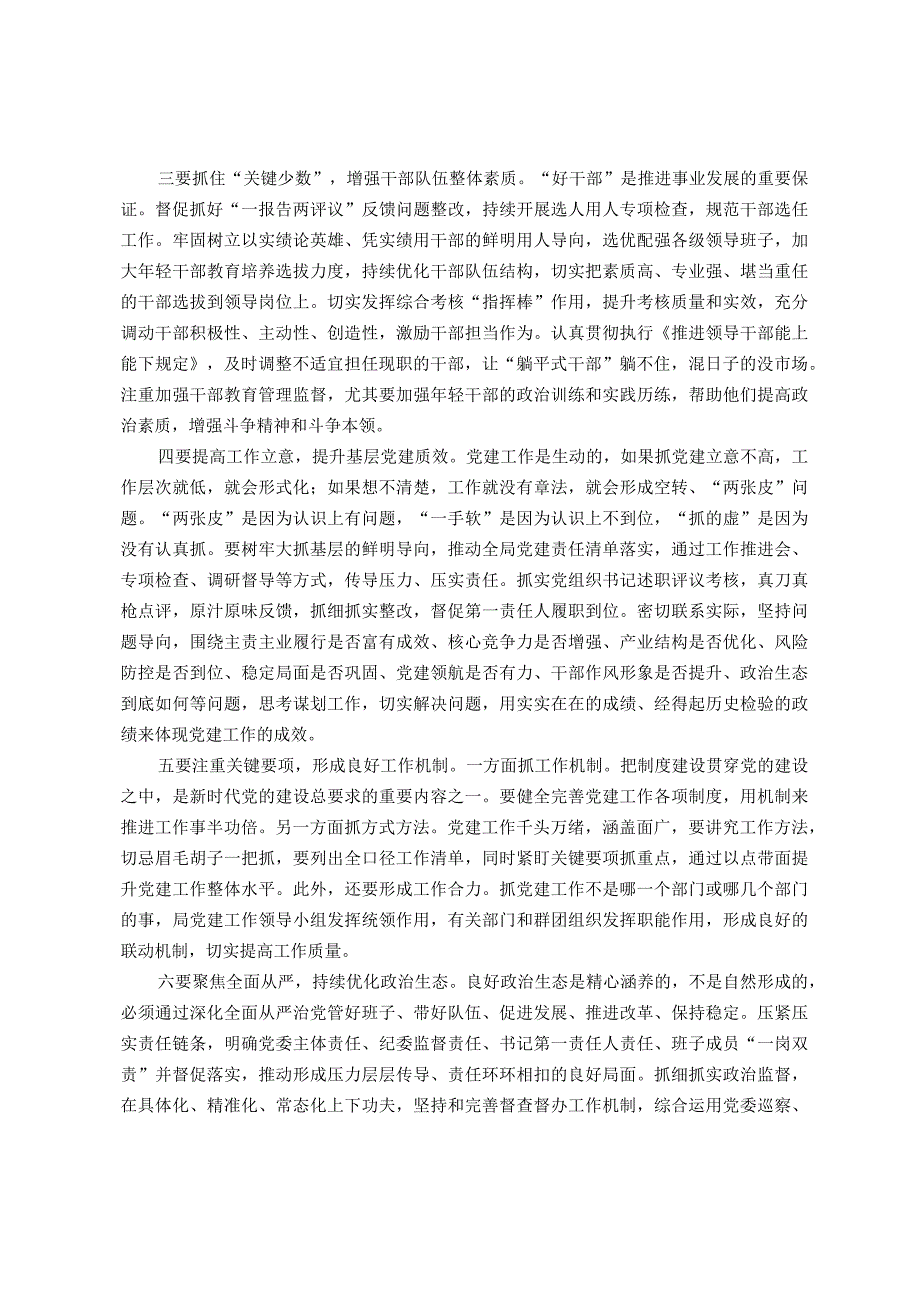 在局机关党建工作专题推进会上的讲话(1).docx_第2页