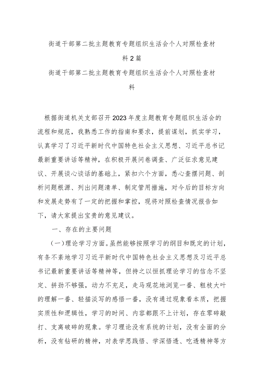 街道干部第二批主题教育专题组织生活会个人对照检查材料2篇.docx_第1页