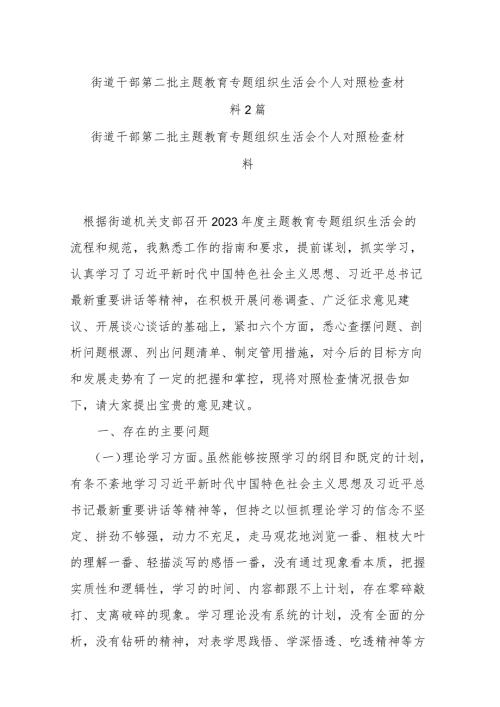 街道干部第二批主题教育专题组织生活会个人对照检查材料2篇.docx