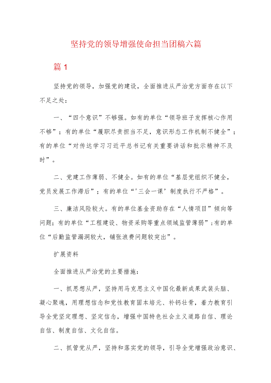 坚持党的领导增强使命担当团稿六篇.docx_第1页
