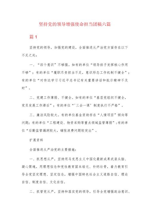 坚持党的领导增强使命担当团稿六篇.docx