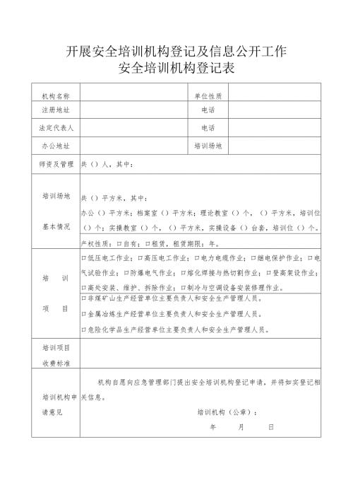 开展安全培训机构登记及信息公开工作安全培训机构登记表.docx