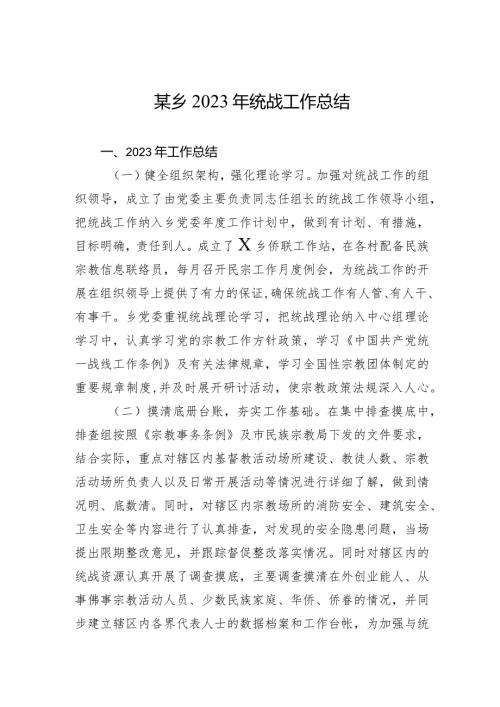 某乡2023年统战工作总结.docx