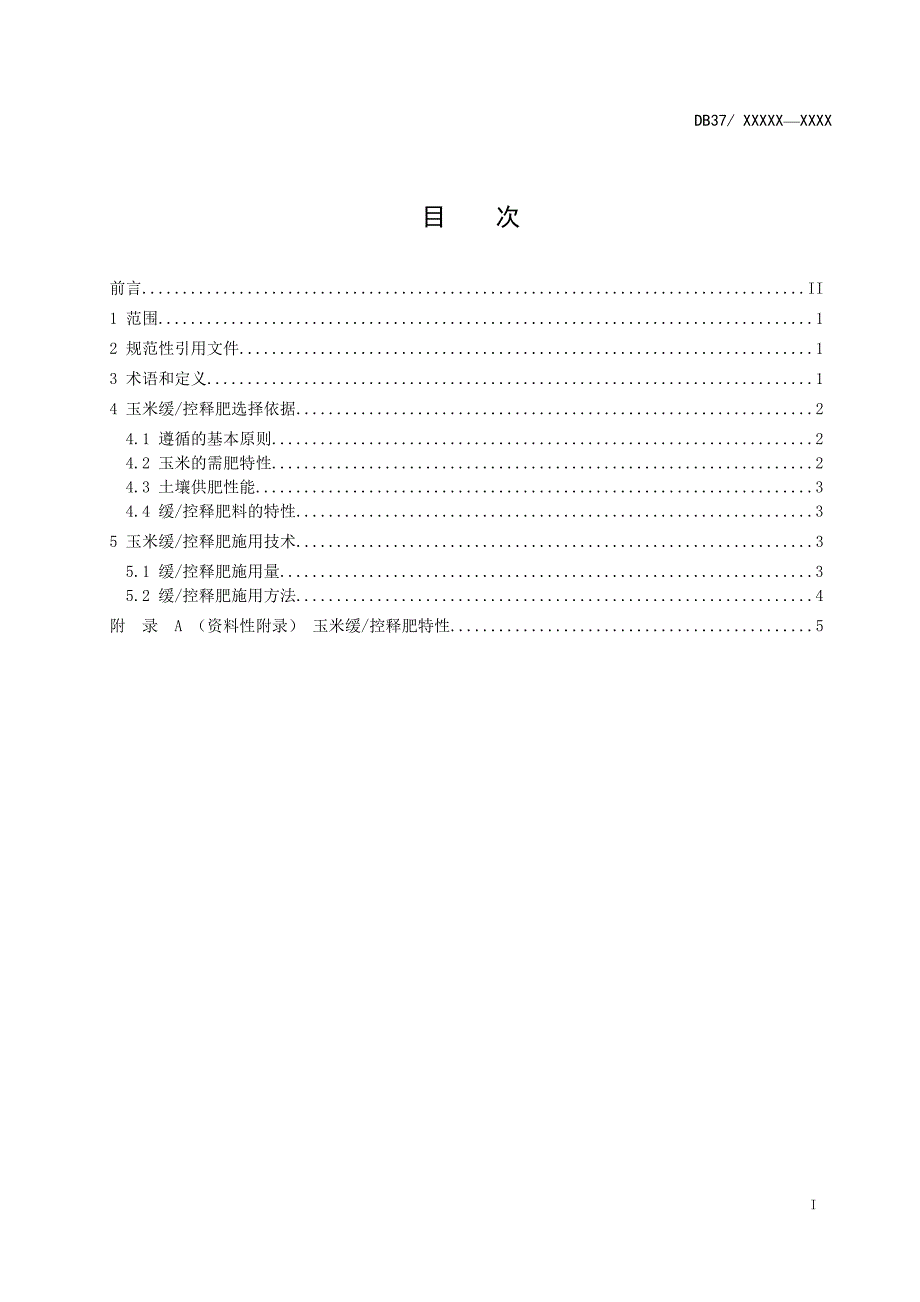 玉米缓控释肥施用技术规程定稿.doc_第2页