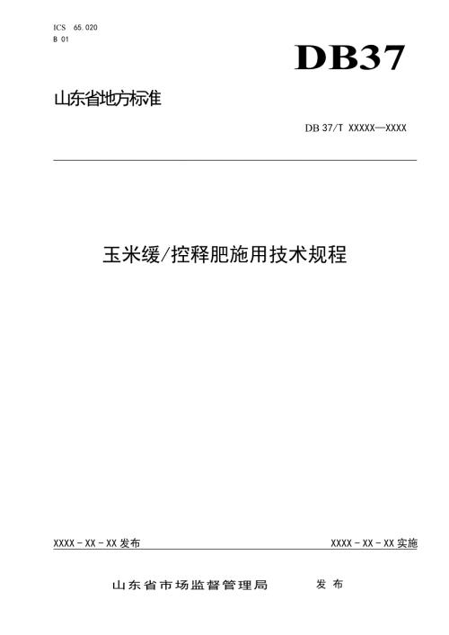 玉米缓控释肥施用技术规程定稿.doc