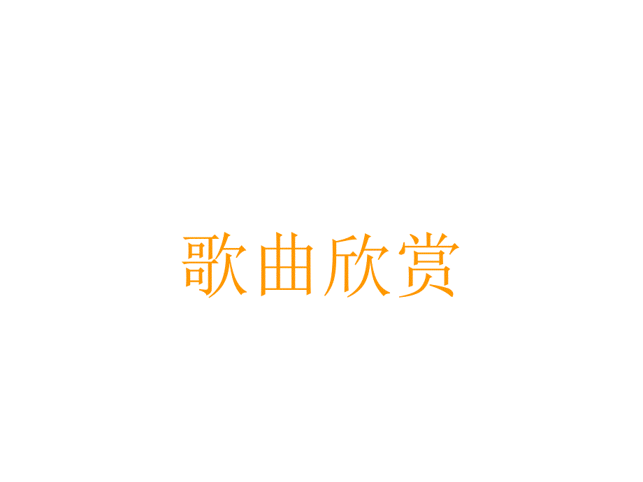 三年级上册音乐课件第六单元对鲜花人教新课标共18张PPT.ppt_第3页