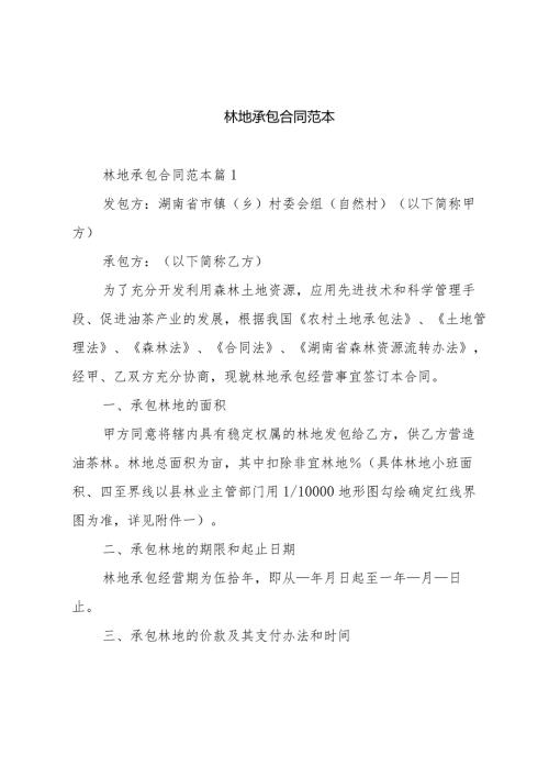 林地承包合同范本.docx