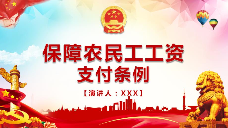 学习解读保障农民工工资支付条例PPT.pptx_第1页