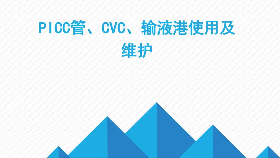 PICCCVC输液港使用及维护.ppt_第1页