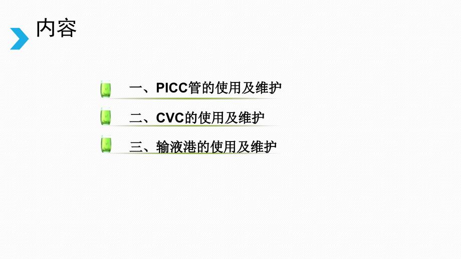 PICCCVC输液港使用及维护.ppt_第2页