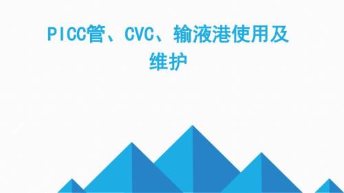 PICCCVC输液港使用及维护.ppt