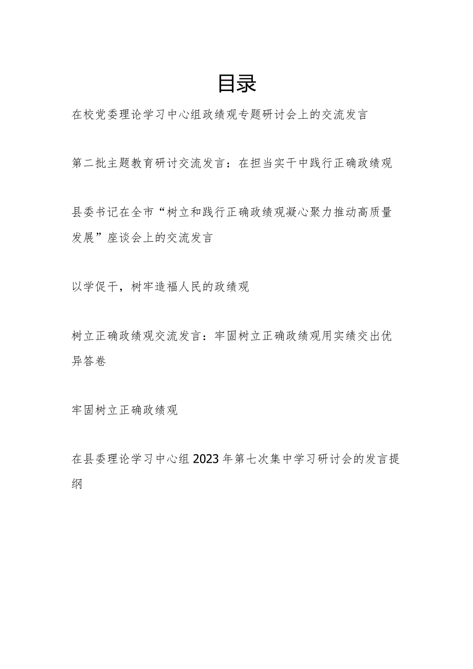 2024树牢造福人民的正确政绩观专题研讨发言7篇.docx_第1页