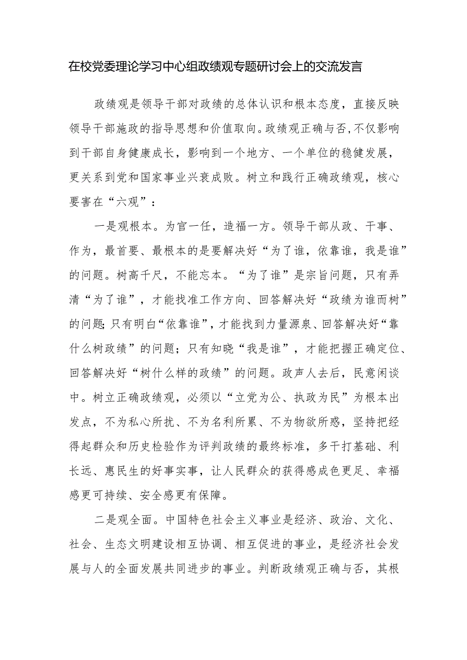 2024树牢造福人民的正确政绩观专题研讨发言7篇.docx_第2页