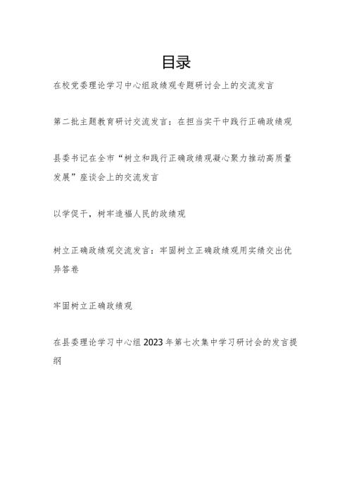 2024树牢造福人民的正确政绩观专题研讨发言7篇.docx