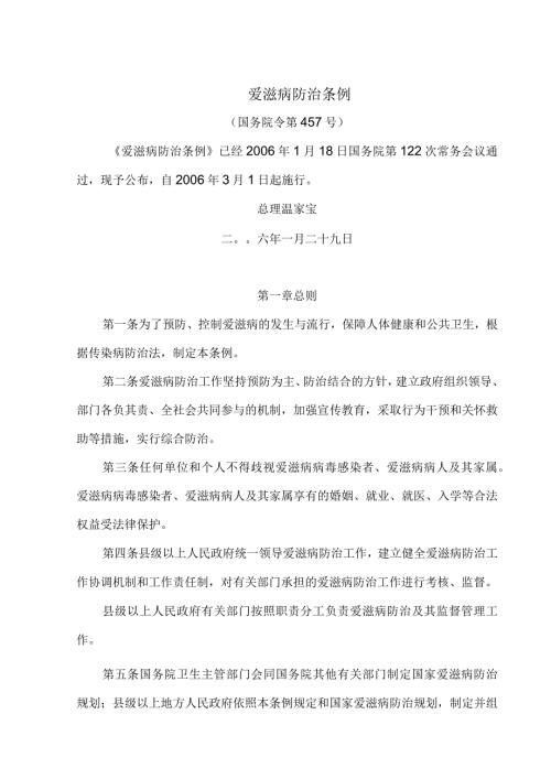 爱滋病防治条例（）.docx