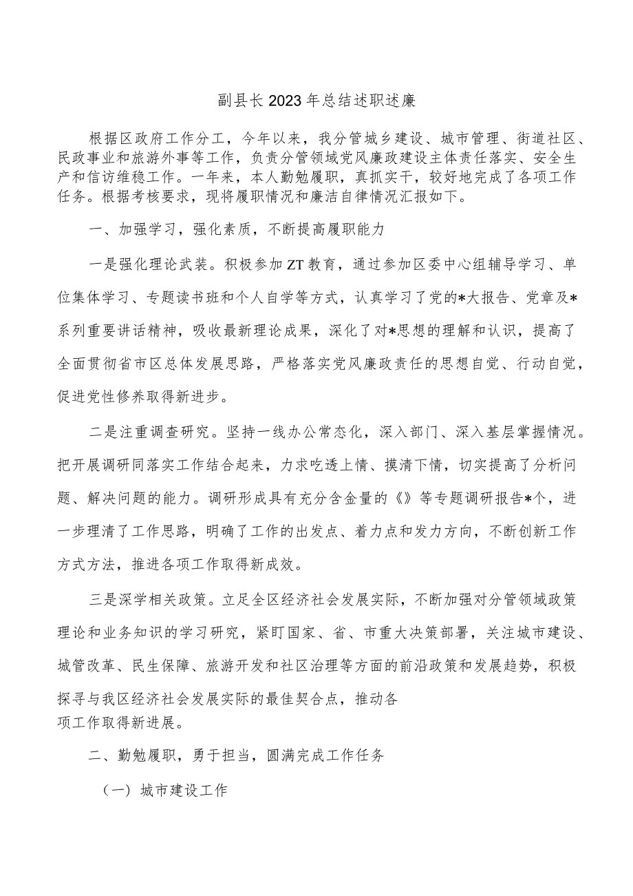 副县长2023年总结述职述廉.docx_第1页