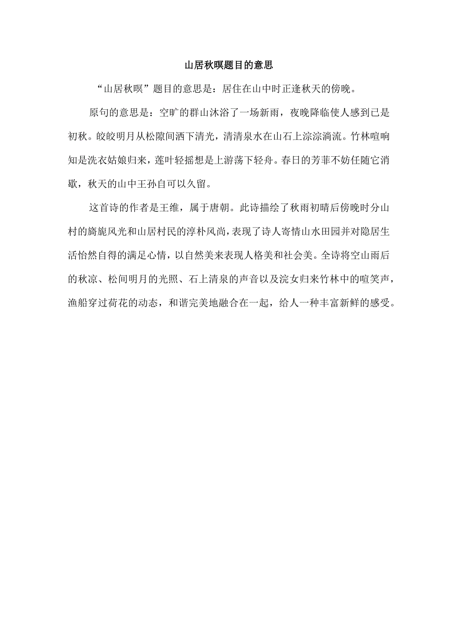 山居暝 题目的意思.docx_第1页