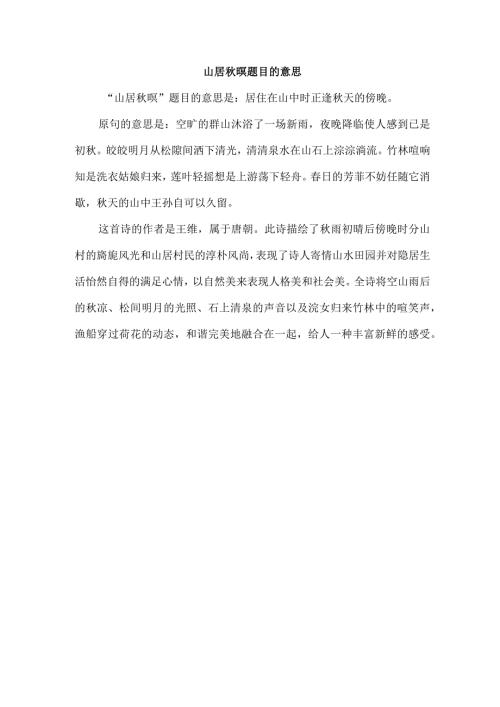 山居暝 题目的意思.docx