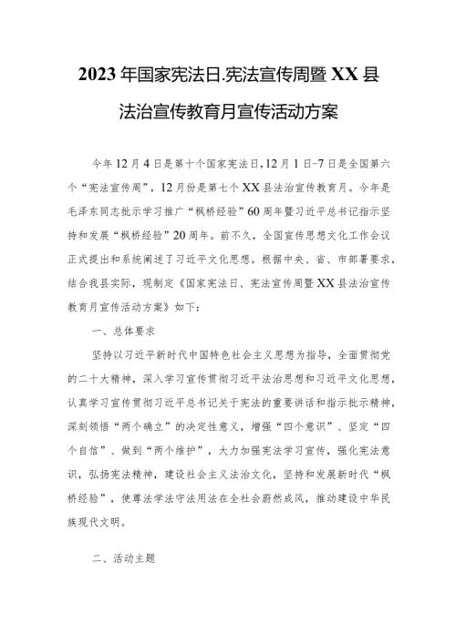 2023年国家宪法日、宪法宣传周暨XX县法治宣传教育月宣传活动方案.docx