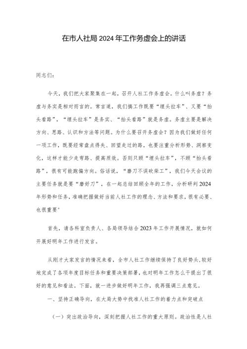 在市人社局2024年工作务虚会上的讲话.docx