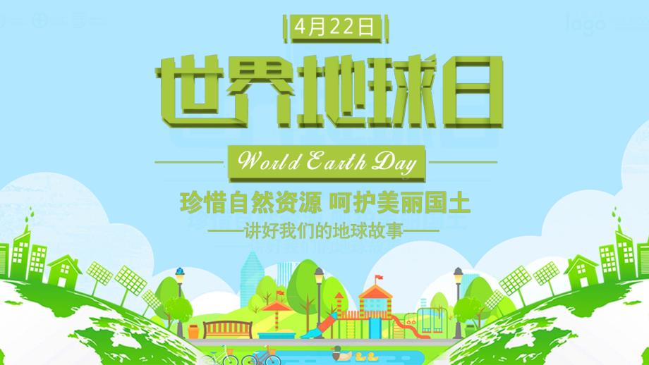 珍惜自然资源呵护美丽国土绿色清新422世界地球日动态PPT.pptx_第1页