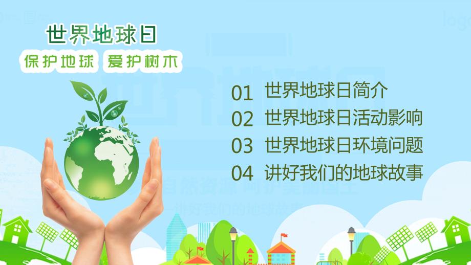 珍惜自然资源呵护美丽国土绿色清新422世界地球日动态PPT.pptx_第2页