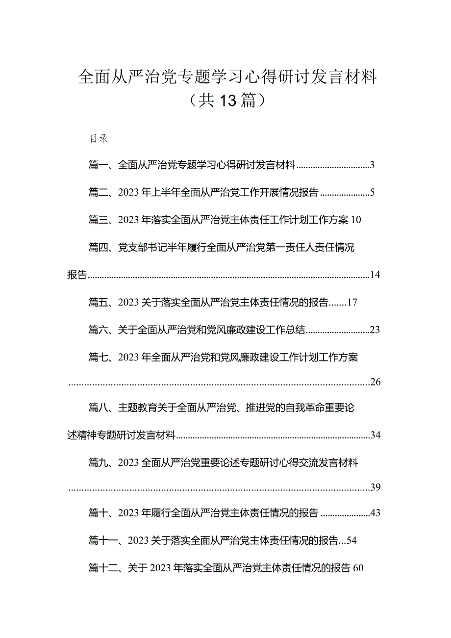 全面从严治党专题学习心得研讨发言材料（共13篇）.docx_第1页