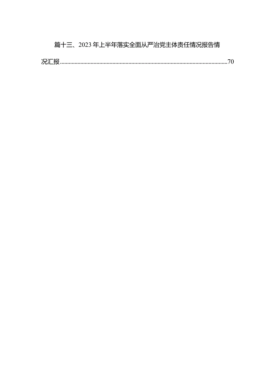 全面从严治党专题学习心得研讨发言材料（共13篇）.docx_第2页