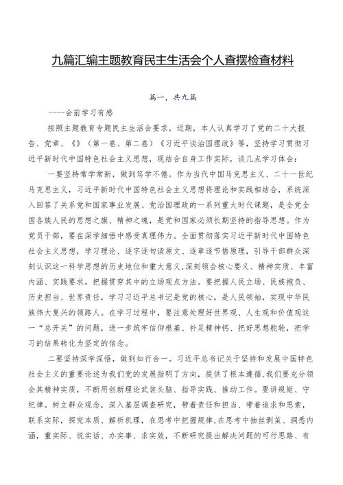 九篇汇编集中教育民主生活会个人查摆检查材料.docx