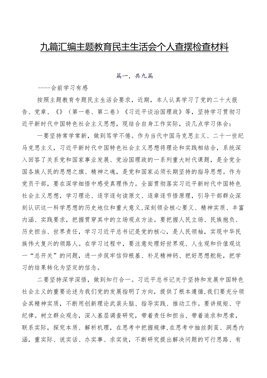 九篇汇编集中教育民主生活会个人查摆检查材料.docx_第1页