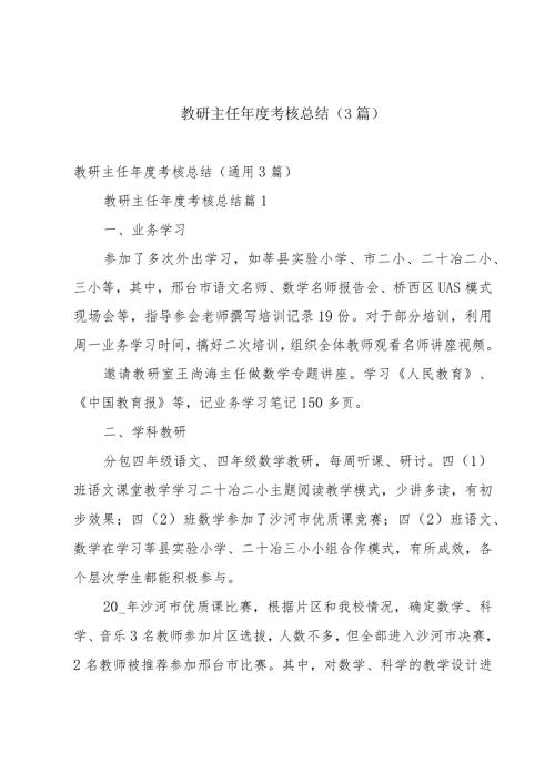 教研主任考核总结（3篇）.docx