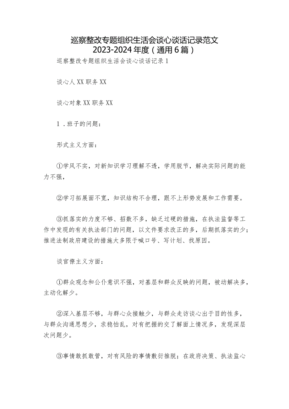 巡察整改专题组织生活会谈心谈话记录范文20232024(通用6篇)1.docx_第1页