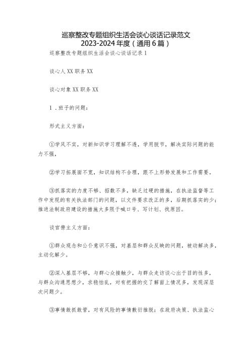 巡察整改专题组织生活会谈心谈话记录范文20232024(通用6篇)1.docx