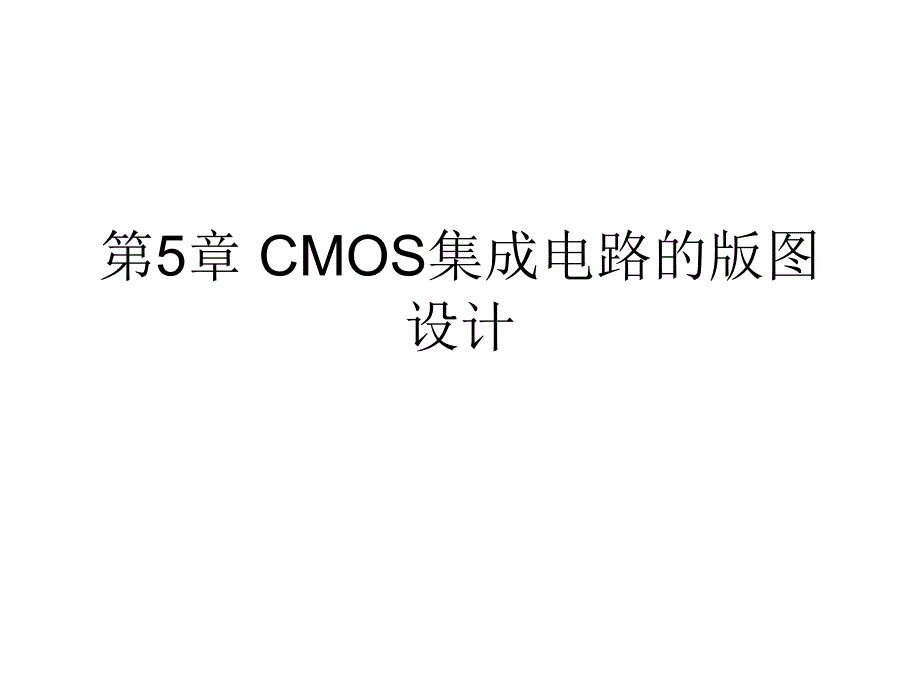 版图技术CMOS集成电路的版图设计.ppt_第1页