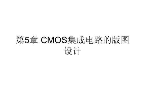版图技术CMOS集成电路的版图设计.ppt